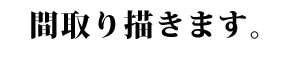 間取り描きます。
